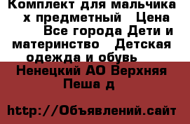 Комплект для мальчика, 3-х предметный › Цена ­ 385 - Все города Дети и материнство » Детская одежда и обувь   . Ненецкий АО,Верхняя Пеша д.